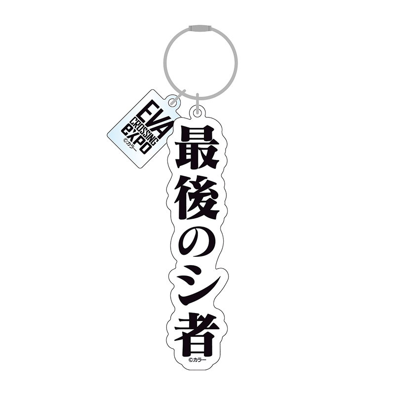 エヴァンゲリオン大博覧会 アクリルキーホルダー 最後のシ者 渚