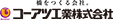 コーアツ工業株式会社