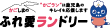 ふれ愛ランドリー