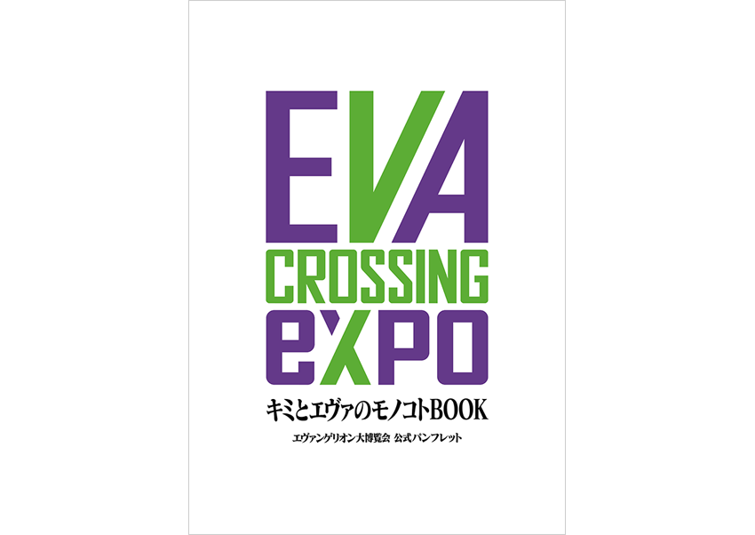 EVANGELION CROSSING EXPO -エヴァンゲリオン大博覧会（エヴァ博