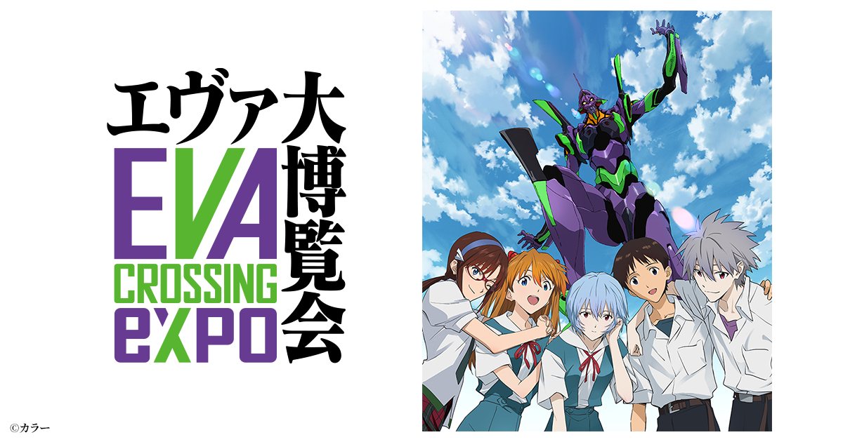 EVANGELION CROSSING EXPO -エヴァンゲリオン大博覧会（エヴァ博 ...